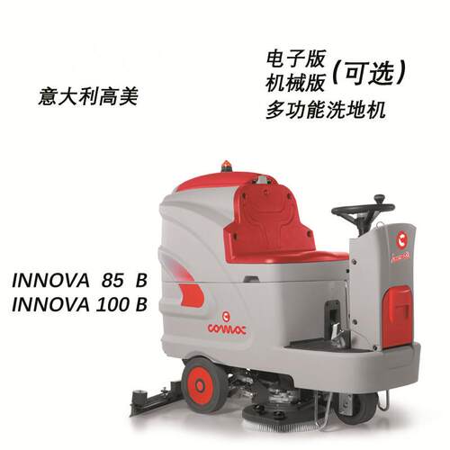 Innova85B电瓶版意大利高美COMAC驾驶式洗地机洗地车电动