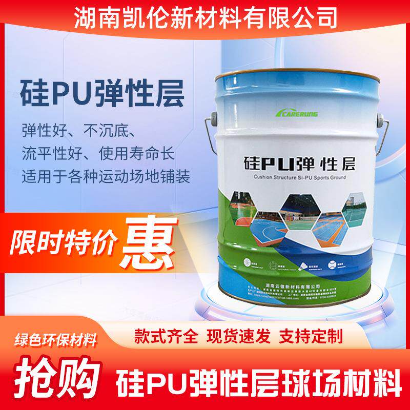 硅PU弹性层篮球场球场材料室外网球场地羽毛球场地学校操胶地坪漆