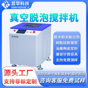 显华真空脱泡搅拌机胶水搅拌实验室离心式搅拌脱泡机行星均质机