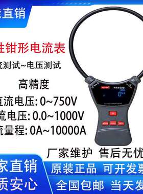 征能FR1050/A/E大口径柔性电流钳表漏电流测试0mA-10000A/φ300mm