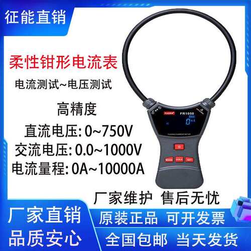 征能FR1050/A/E大口径柔性电流钳表漏电流测试0mA-10000A/φ300mm