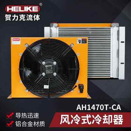 AH1470T-CA风冷却器佛山工业减速机齿轮箱风冷散热器
