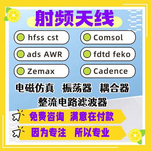 代做hfss天线 线ADS/CST/zemax光学Comsol/fdtd/Amesim/feko彷真