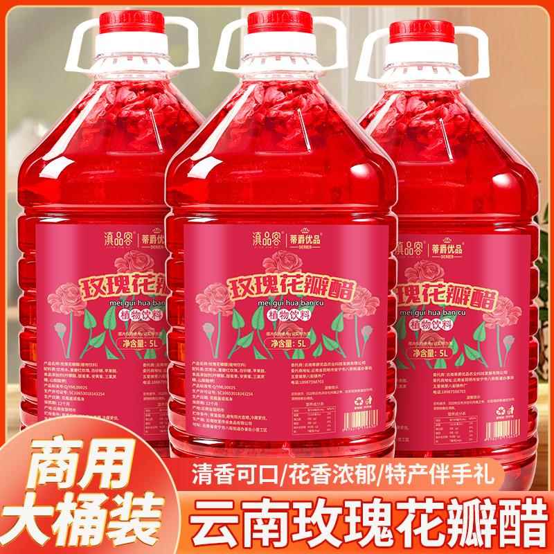云南玫瑰花瓣醋桶装可食用玫瑰花醋饮料发酵苹果醋礼盒送礼伴手礼