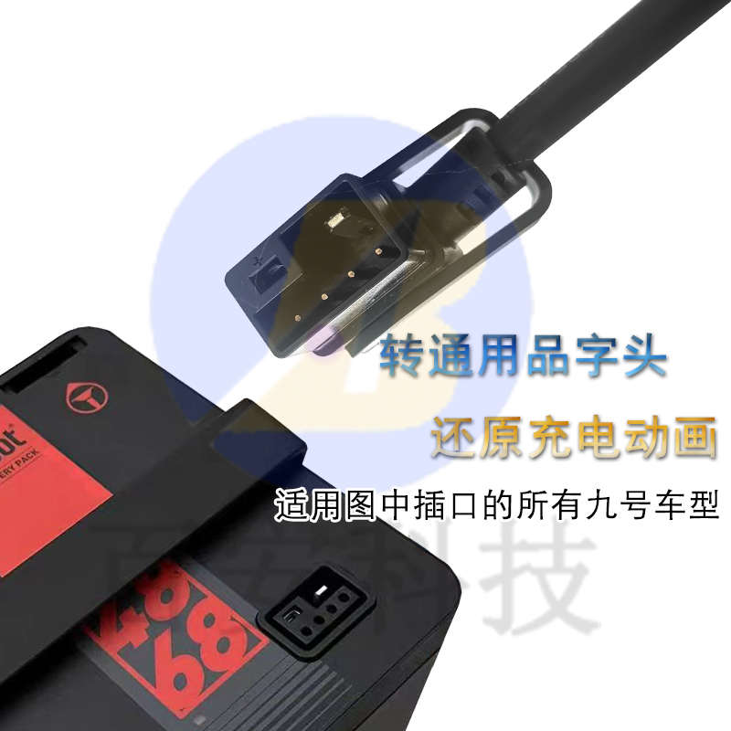 九号电车E80CN90CQ85CF60M85CM95C/NZae4Mz充电桩转接线转品字头