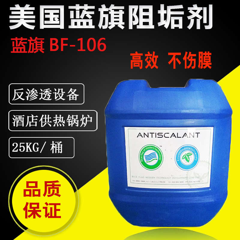 美国蓝旗阻垢剂BF-106高效反渗透膜RO膜分散剂杀菌剂絮凝剂还原剂