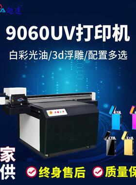 9060uv平板打印机小批量塑料壳礼盒彩印机硅胶卡套数码平面印刷机