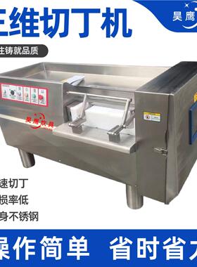 三维切丁机不锈钢多功能全自动切丁设备牛肉粒加工三维切丁机