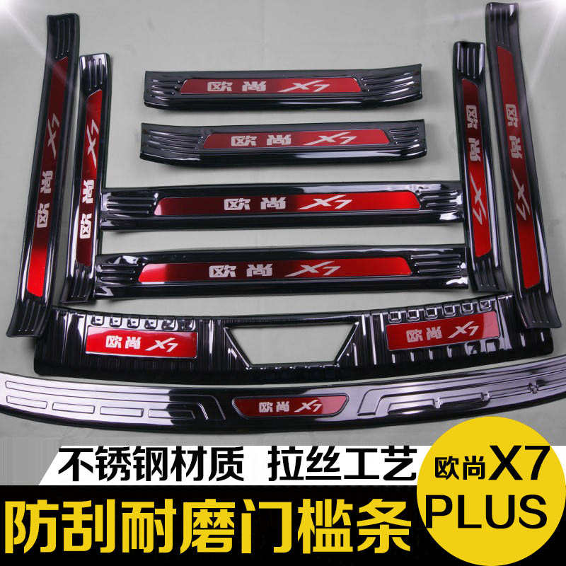 21-24款欧尚X7PLUS后备箱后护板门槛条迎宾踏板改装专用装饰配件