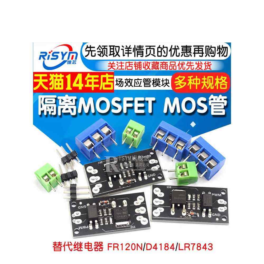 隔离MOSFET MOS管 场效应管模块替代继电器 FR120N/D4184/LR7843