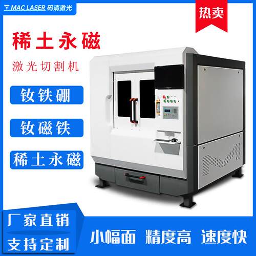 钕铁硼激光切割机钕磁铁切割机全自动精密稀土永磁材料激光切割机