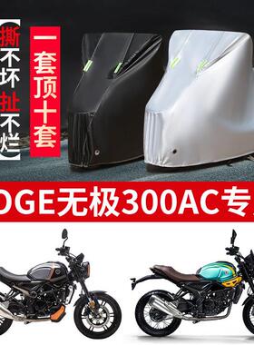 适用VOGE无极300AC摩托车防雨水防晒防尘加厚牛津布车衣车罩车套