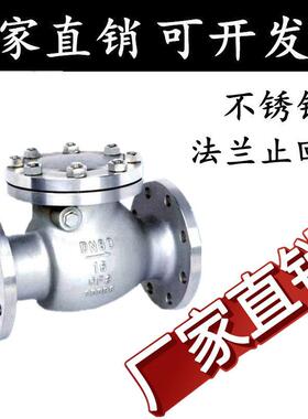 304不锈钢止回阀H44W-16P 旋启式法兰止回阀阀门DN50 65 80 100
