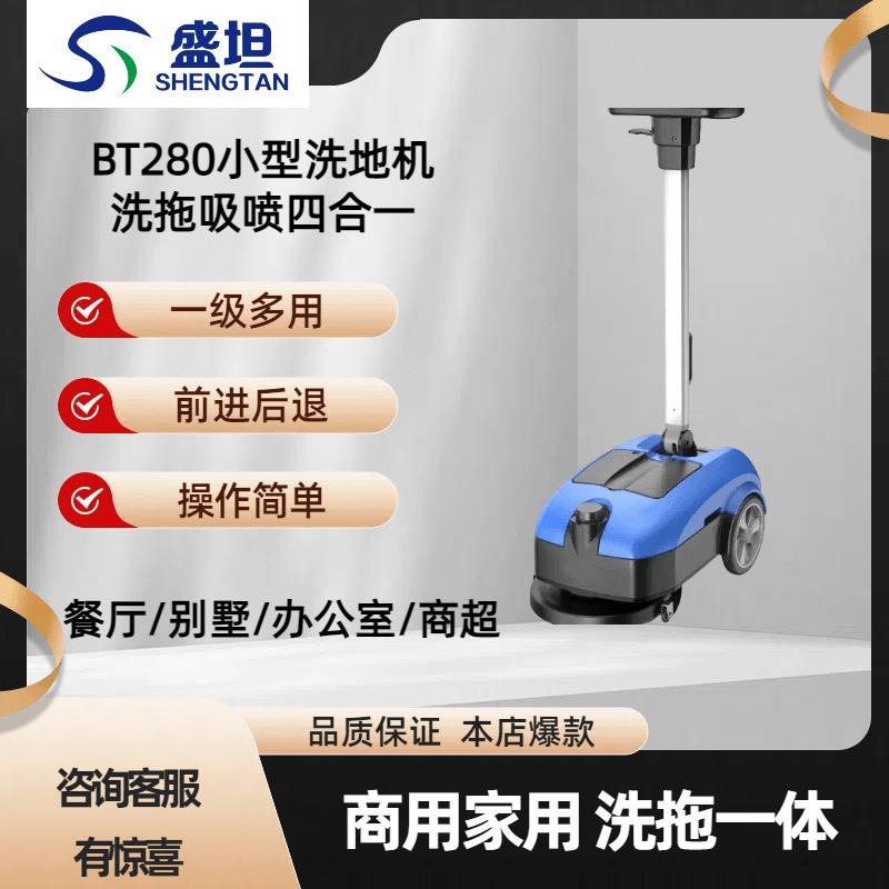 盛坦BT280自动手推式洗地机小型商用洗拖一体拖地机商超擦地机