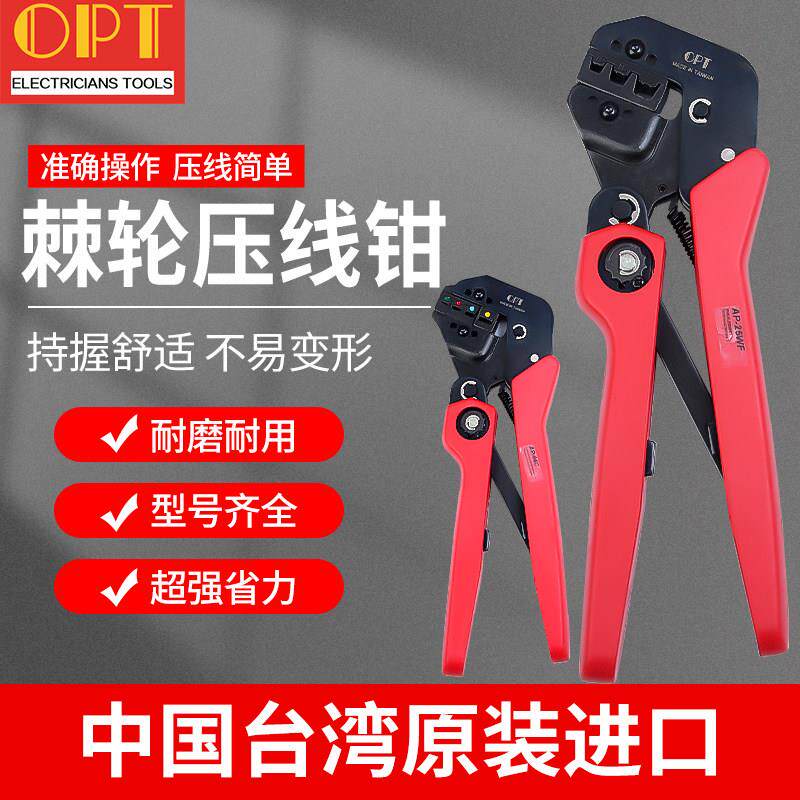 台湾OPT棘轮式快速压线钳冷压端子钳电工针管式绝缘裸端子压接钳