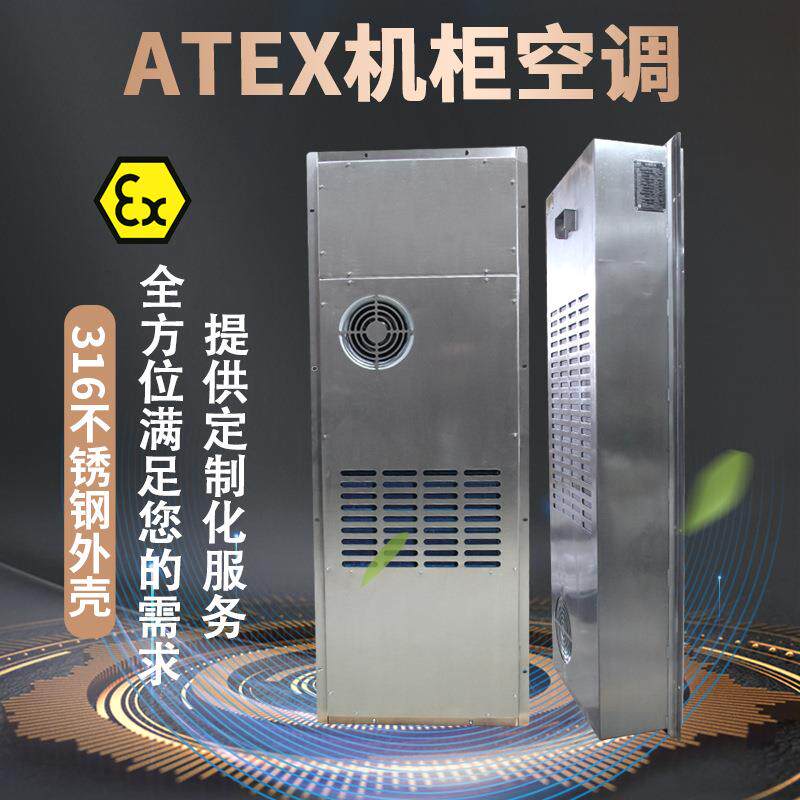ATEX防爆机柜散热空调316防腐粉尘防暴隔爆配电柜降温