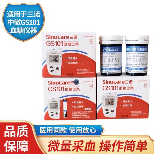 PD三诺GS101血糖试纸试条中傲gs101免调码家用测血糖仪器瓶装测试