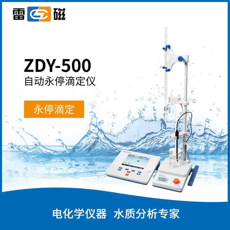 上海雷磁ZDY-500实验室自动永停滴定仪ZDY-501ZDY-504水分测定仪