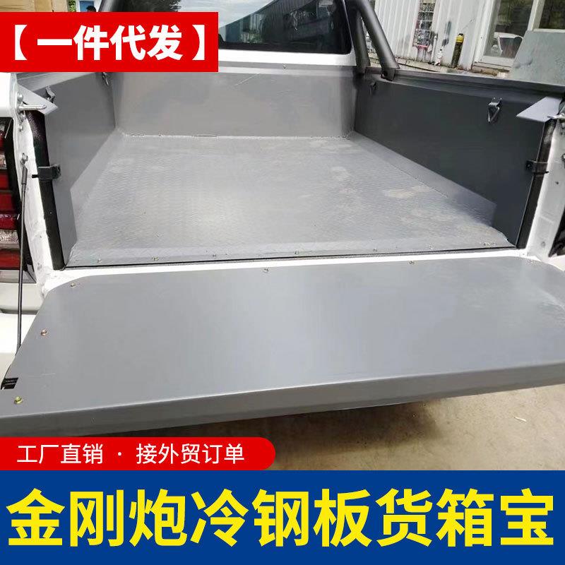 长城金刚炮货箱宝金属不锈钢冷钢板镀锌板防磨后箱宝车厢垫内衬垫