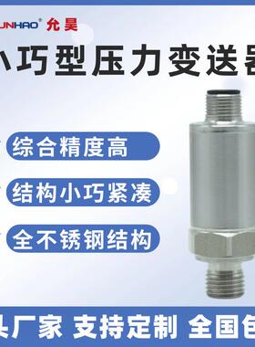上海允昊PT2151压力变送器0-5V4-20mA压力传感器G1/4现货0.5-4.5V