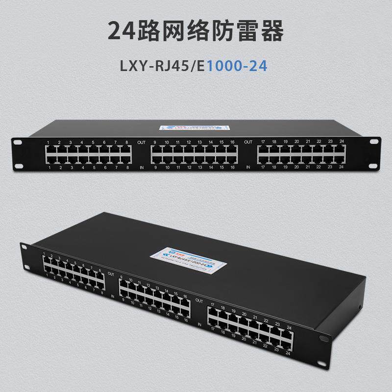 24路千兆网络防雷器雷巽源24口机架式网络信号防雷器监控防雷器