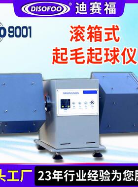 纺织品滚箱式起毛起球仪稀疏毛针毛梳织物起毛起球测试仪GBT4802