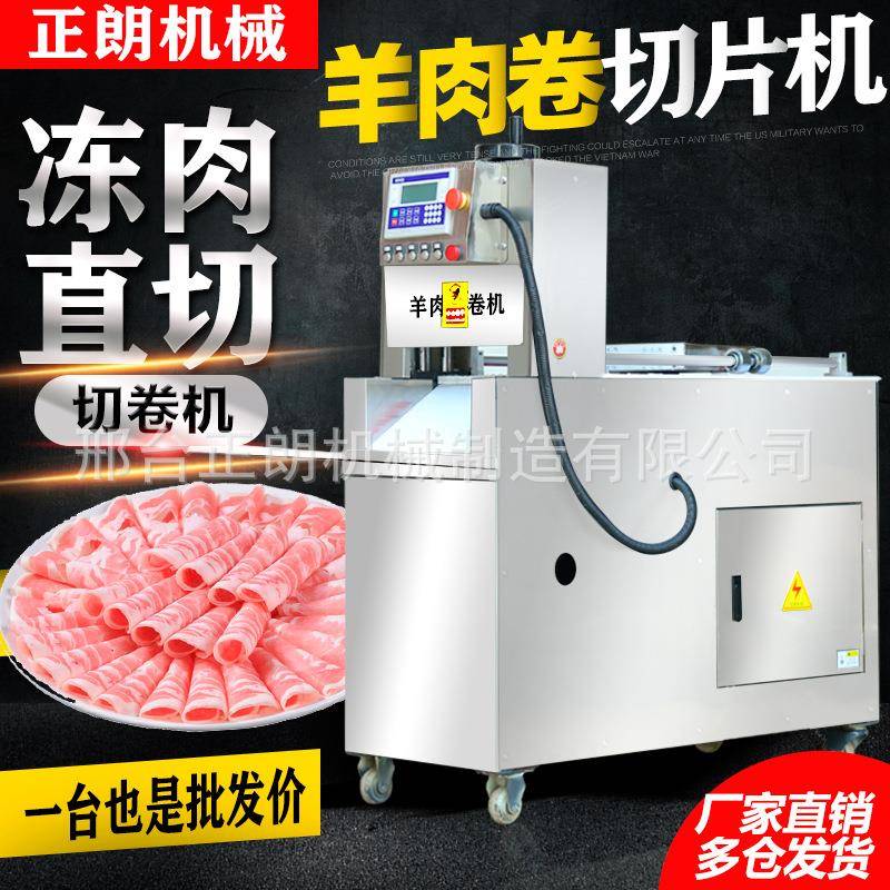 全自动数控牛羊肉切片机商用切羊肉卷机切肥牛冻肉五花肉刨片机器