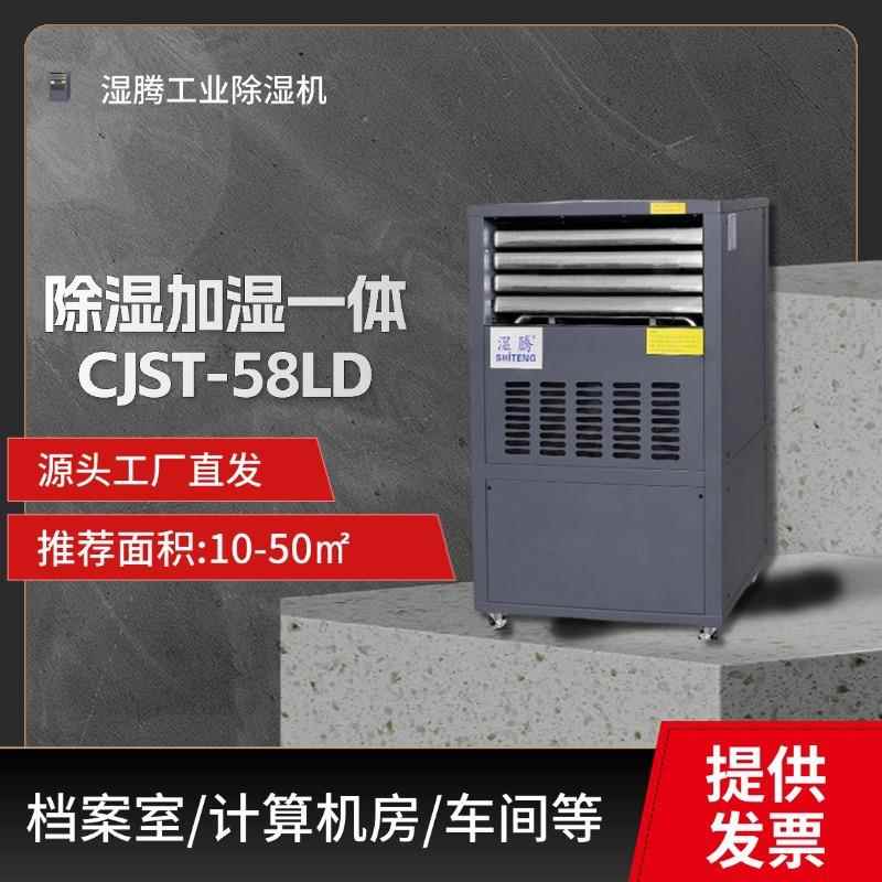 湿腾加湿器工业用机房档案室车间除湿加湿一体机恒湿CJST-58LD