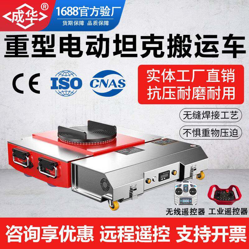 电动坦克搬运车重型万向车床设备移动器遥控牵引重载搬运坦克车