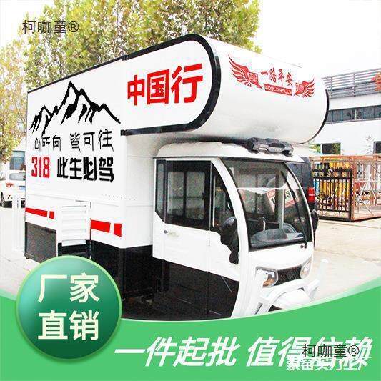 房车挂营旅游地车营自驾游电动拖房车自式旅居房车柯咖童驾三轮改
