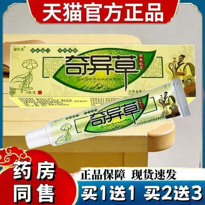 益尔夫奇异草草本乳膏皮肤抑菌软膏非奇异草药膏nn 9754
