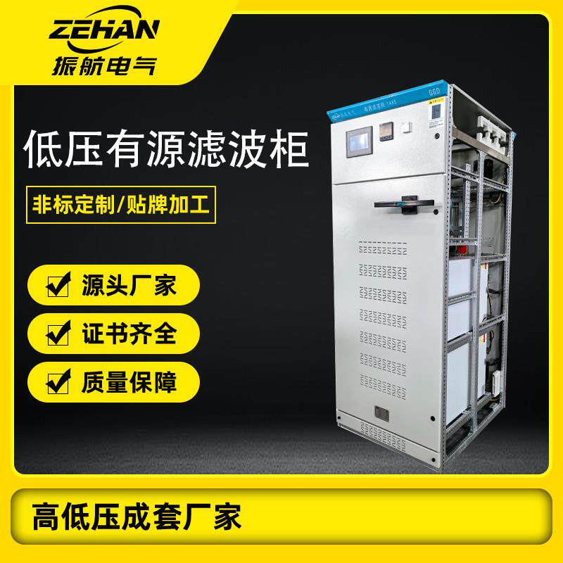 低压有源滤波柜GGD低压开关柜智能型滤波电容柜消谐柜