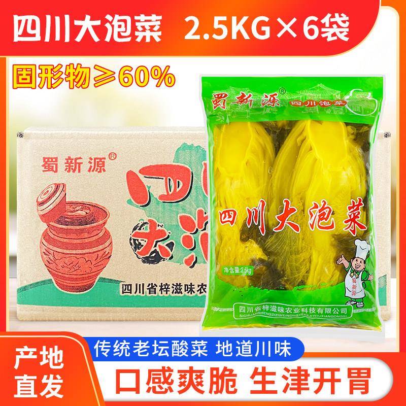 蜀新源四川大泡菜2.5kg*6袋整箱餐饮商用大包袋装老坛整颗鱼酸菜
