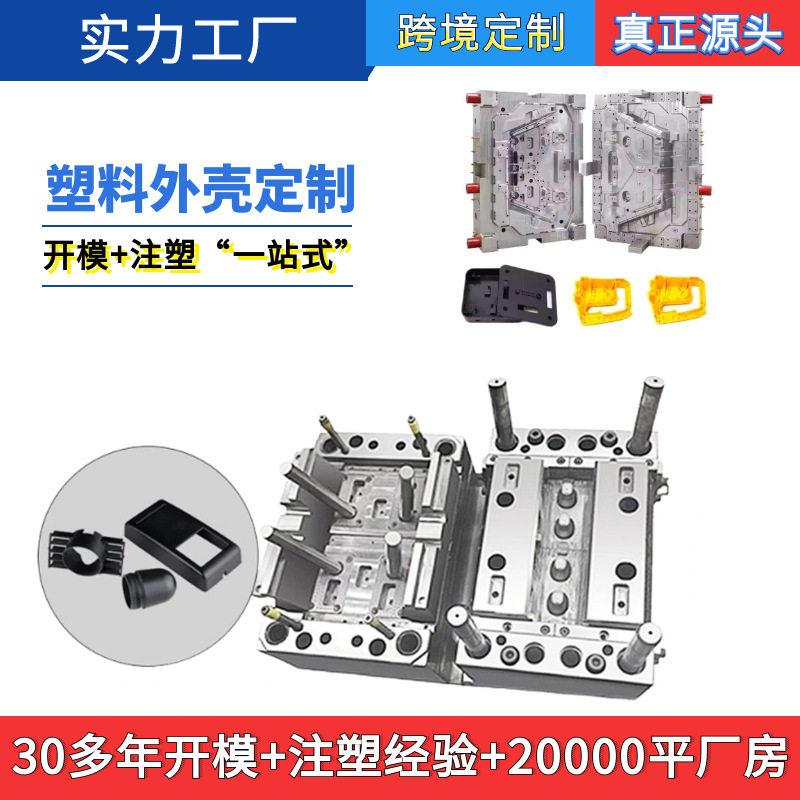 塑塑料胶外塑壳模具设计开发制作料制品组装生产注塑模具专业厂家