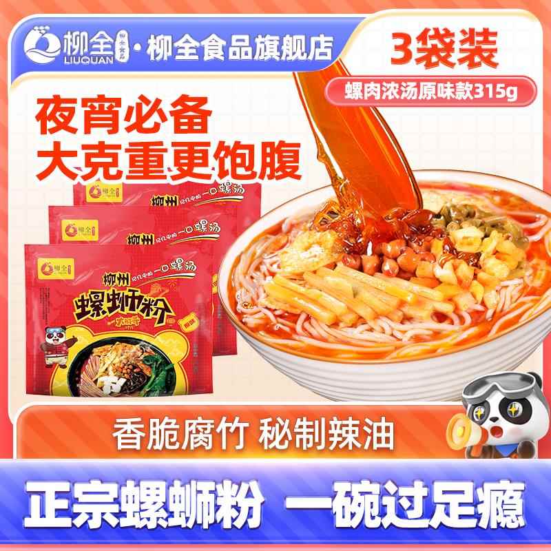 袋装柳州螺蛳粉[原味]柳全柳州螺蛳粉315g袋装螺狮粉正宗速