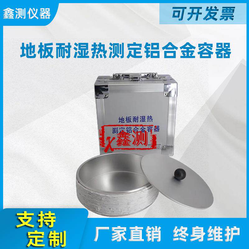 地板耐湿热测定铝合金容器LYT1700地采暖用木质地板表面耐湿热性