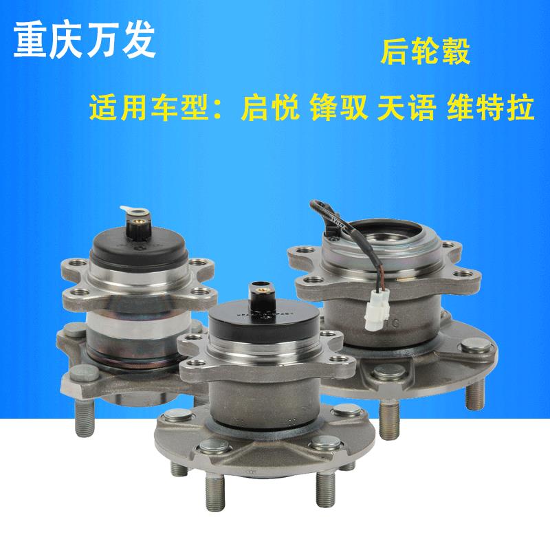 铃木启悦维特拉骁途天语SX4锋驭汽车配件后轮轴承后轮毂后轮芯轴