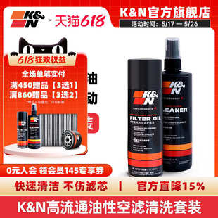 KN空滤清洗剂套装 5000CN高流量护理油清洗液空气滤芯滤清器