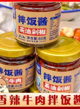 兰湘子香辣牛肉拌饭酱湖南湘菜店同款茶油剁椒辣椒炒肉酱料下饭菜