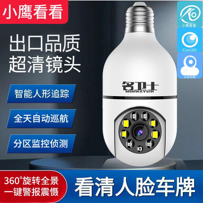 家用灯头式监控摄像头灯座wifi连接手机远程360度转室内高清夜视