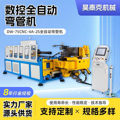 全自动弯管机DW-75CNC-4A-2S四轴双伺服驱动精密三维管件成型设备