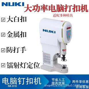 NK-818全自动四合扣机安装工具电动打扣机半自动电脑打扣机大白扣