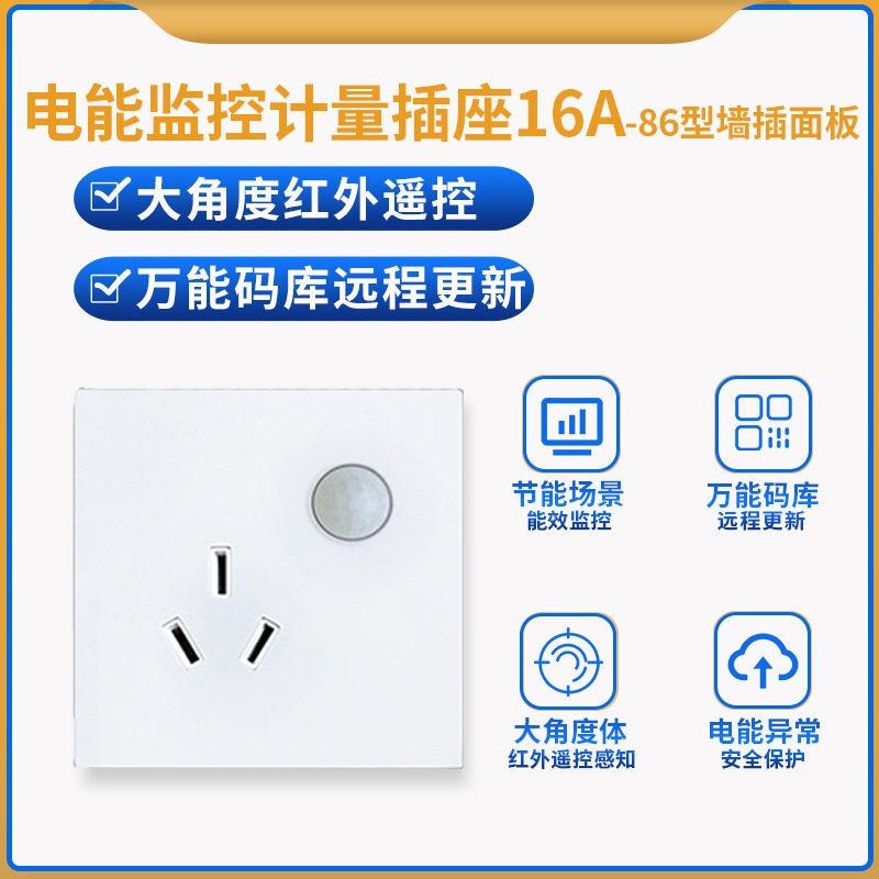 红外空调遥控面板计量插座16A实时用电监测定时后台对接二次开发