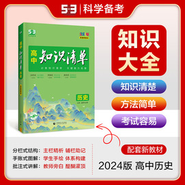 新教材版 2024版高中知识清单历史必修+选择性必修5年高考3年模拟知识大全工具书53高考总复习教辅五三高中知识清单曲一线