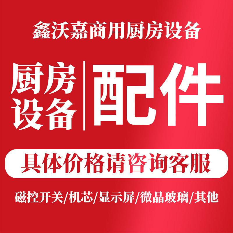 鑫沃嘉商用厨房设备配件