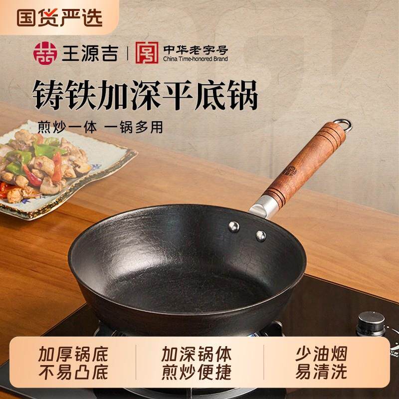 王源吉铸铁平底锅家用无涂层小铁锅电磁炉多功能一体炒锅加深煎锅