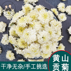 贡菊花茶黄山贡菊干白菊花草茶泡水喝养生茶30g可搭配玫瑰枸杞