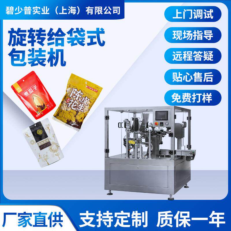 自动旋转给袋式包装机瓜子花生糖果颗粒自动称重包装机