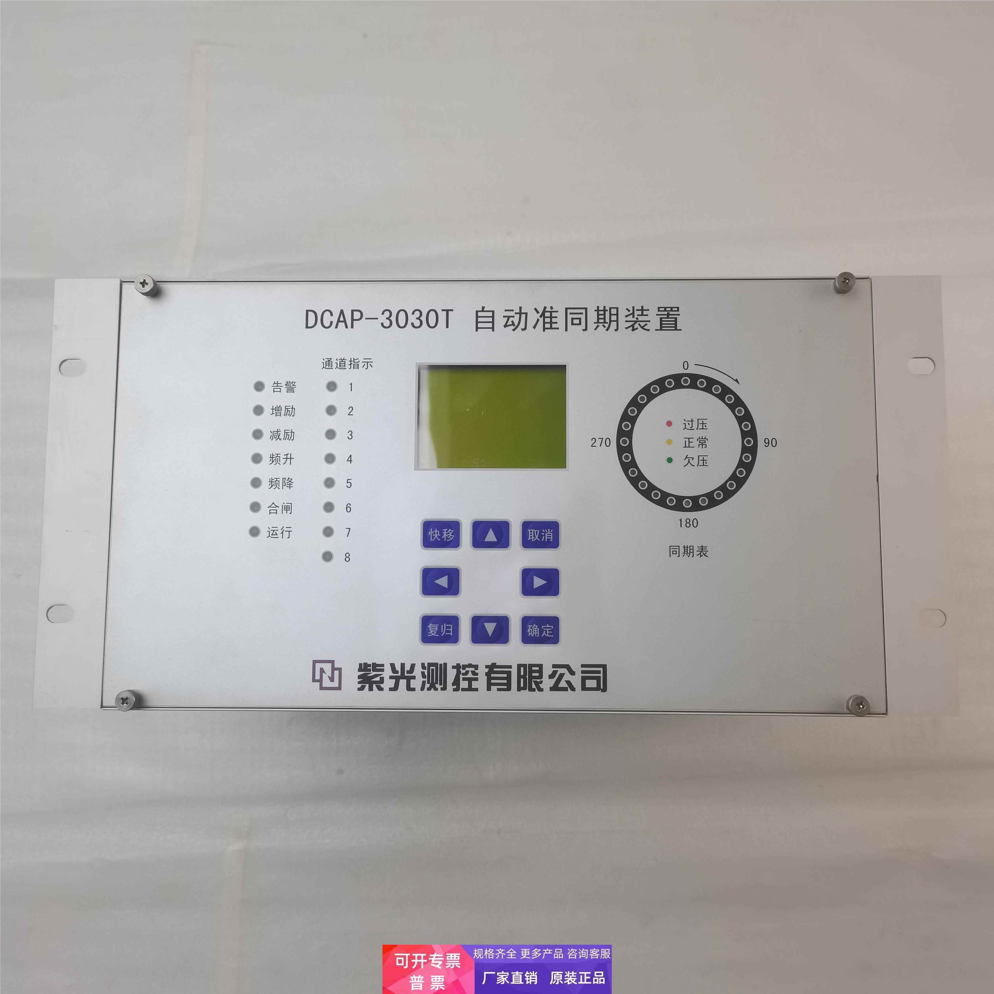 现货DCAP3000保护单元紫光测控DCAP-3030T自动准同期装置4路原装