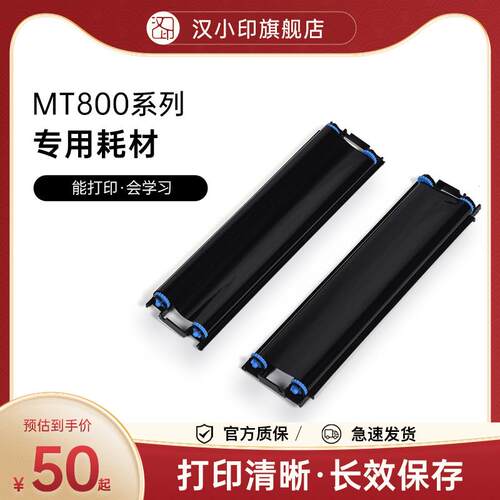 汉印MT800/MT800Q碳带2卷/盒 打印机耗材家用迷小型学生打印机耗